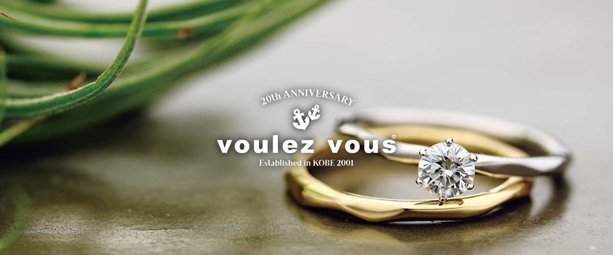 Voulez Vous ヴーレ ヴー 神戸のジュエリーブランド 結婚指輪 婚約指輪カスタムオーダーメイド