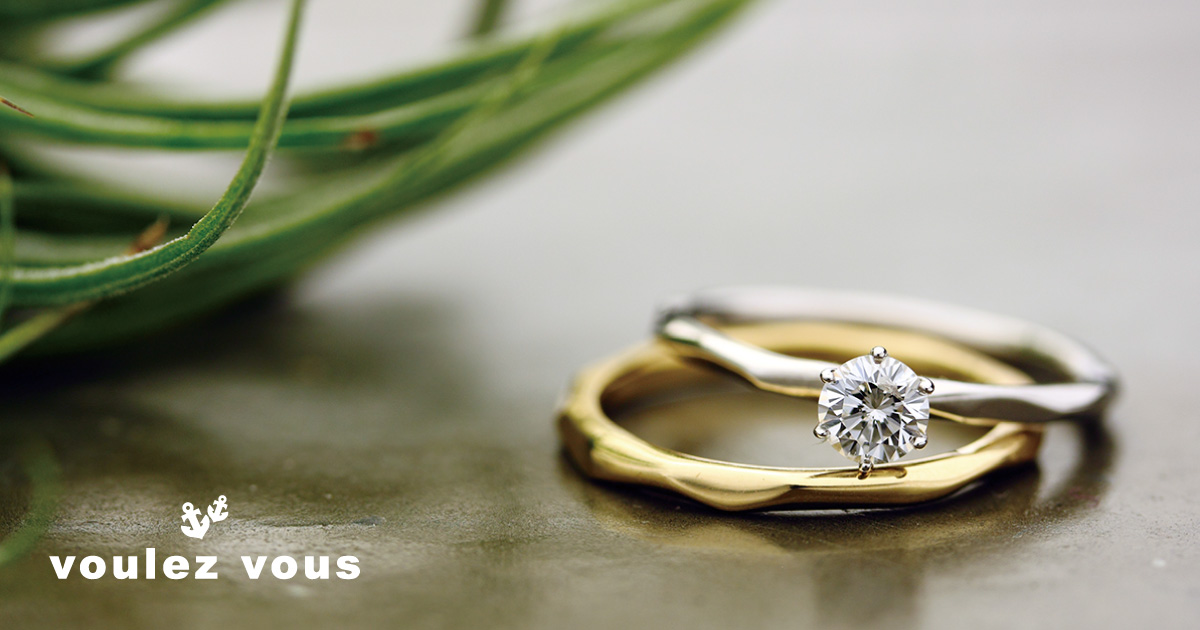 神戸の結婚指輪・婚約指輪はvoulez vous| 素朴な上質感のあるロハスな ...