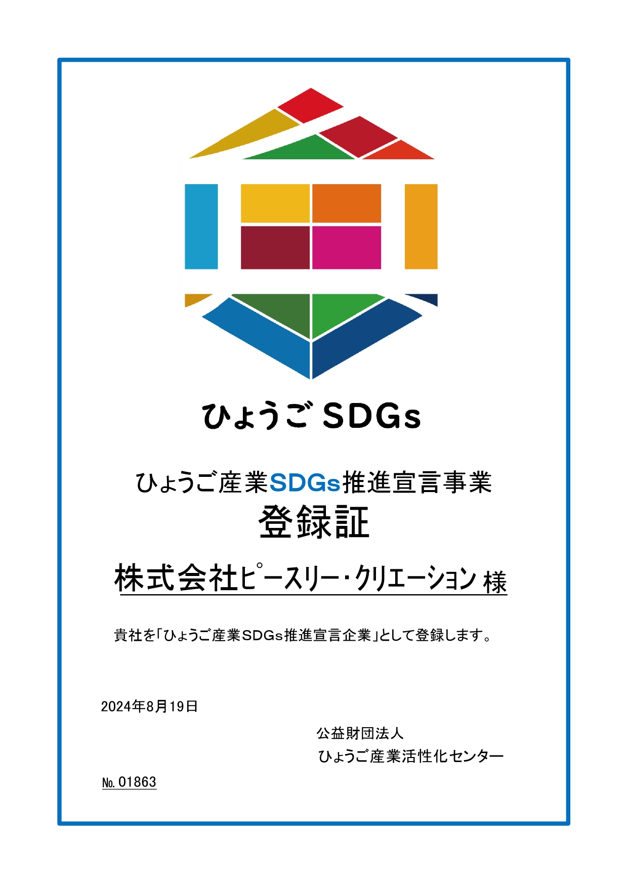 SDGs達成のために